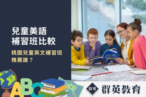 桃園兒童英文補習班推薦誰？雙語幼稚園vs兒童美語補習班比較