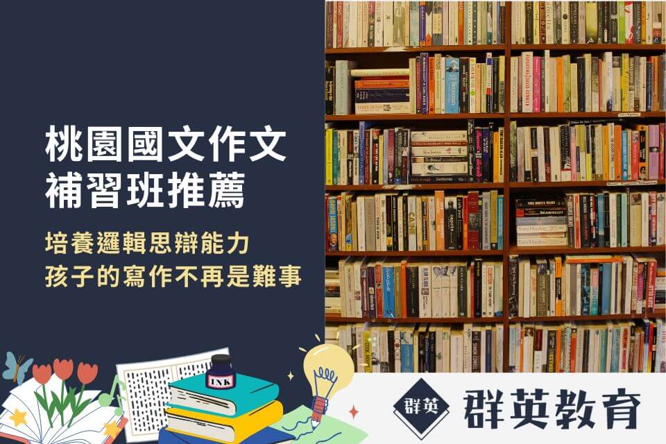 桃園作文班推薦｜選對補習班，讓孩子寫作不再是難事！