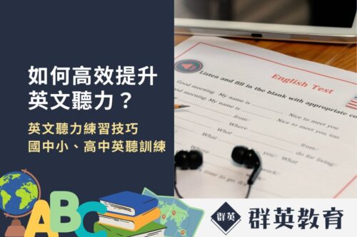 如何高效提升英文聽力？4個英文聽力練習技巧，國小國中高中英聽訓練超有感！