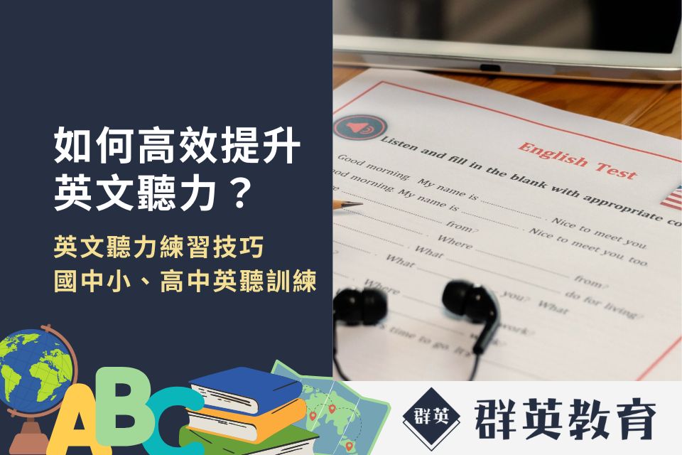 如何高效提升英文聽力?4個英文聽力練習技巧,國小國中高中英聽訓練超有感!