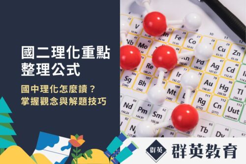 國二理化重點整理！一次掌握觀念與解題技巧，不再擔心理化怎麼讀