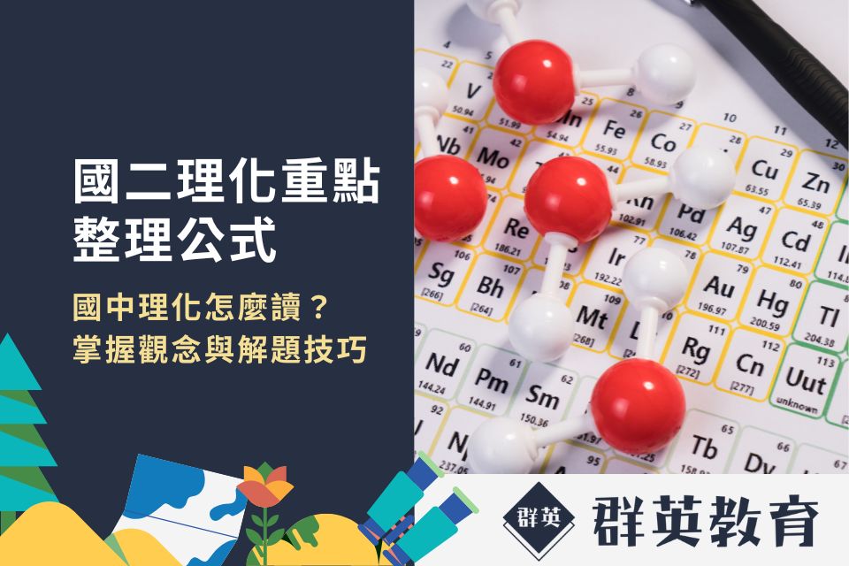 國二理化重點整理!一次掌握觀念與解題技巧,不再擔心理化怎麼讀
