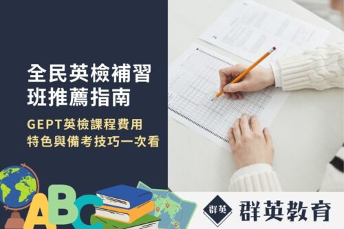 全民英檢補習班推薦指南！GEPT英檢課程費用、特色與備考技巧一次看