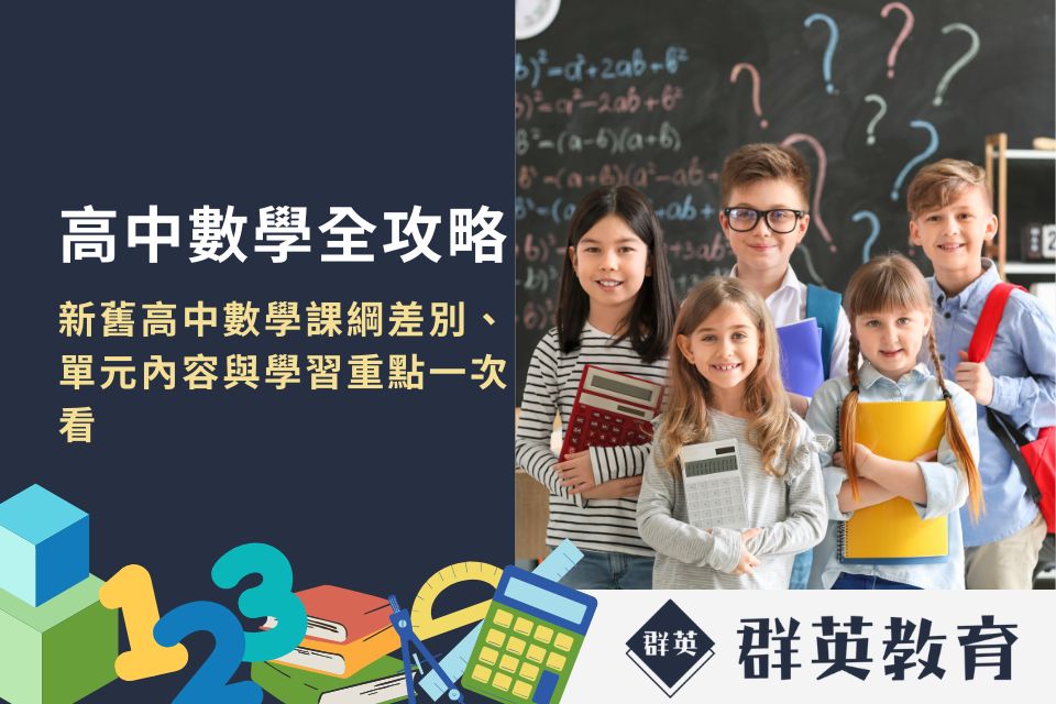 【高中數學全攻略》新舊高中數學課綱差別、單元內容與學習重點一次看