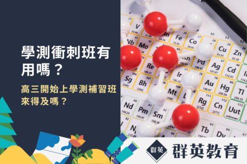 學測衝刺班有用嗎？高三開始上學測補習班來得及嗎？