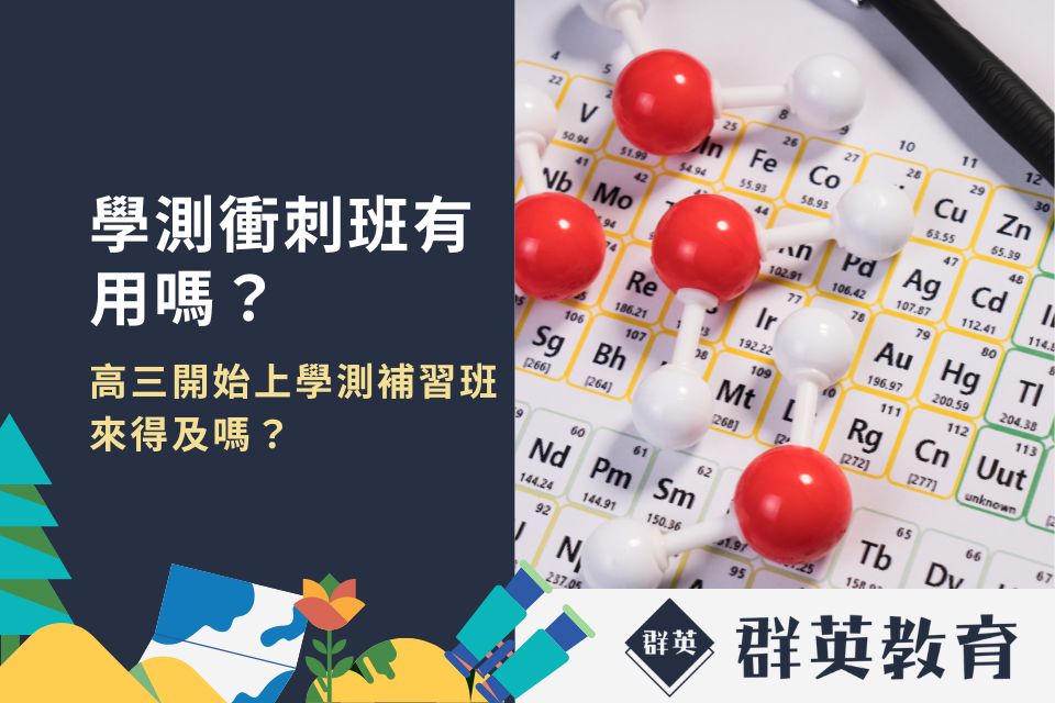 學測衝刺班有用嗎？高三開始上學測補習班來得及嗎？