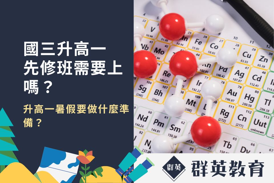 國三升高一先修班需要上嗎？升高一暑假要做什麼準備？