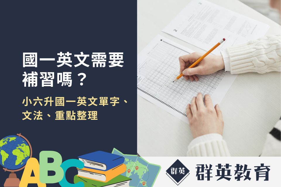 國一英文需要補習嗎？小六升國一英文單字、文法、重點整理