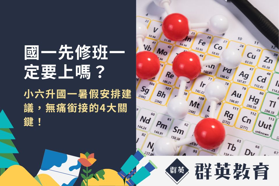 國一先修班一定要上嗎？小六升國一暑假安排建議，無痛銜接的4大關鍵！