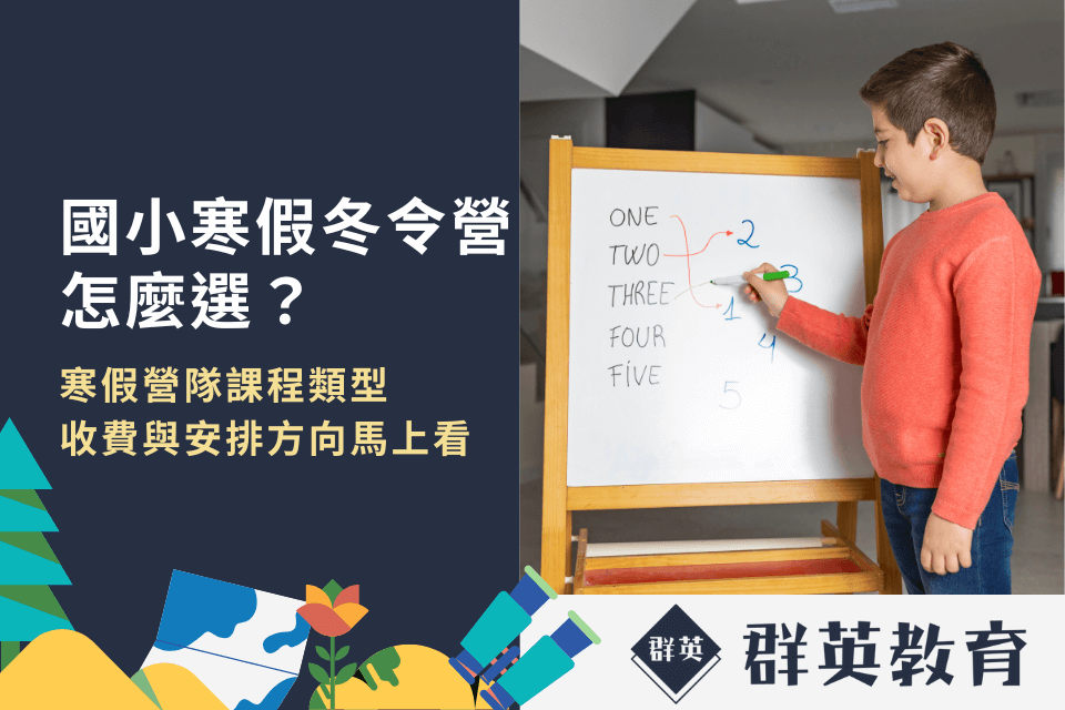 2026 國小寒假冬令營怎麼選？寒假營隊課程類型、收費與安排方向馬上看