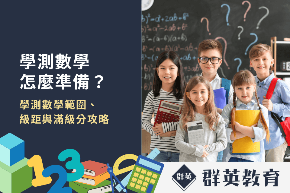 學測數學怎麼準備？學測數學範圍、級距與滿級分攻略一次看懂