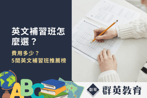 英文補習班怎麼選？費用多少？5間英文補習班推薦榜一次看