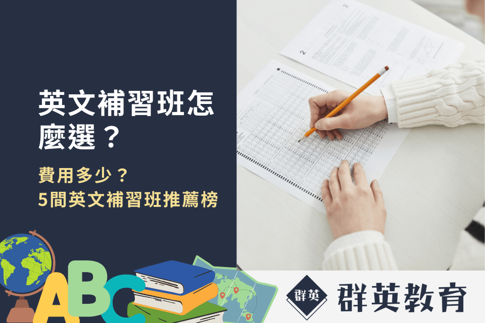 英文補習班怎麼選？費用多少？5間英文補習班推薦榜一次看