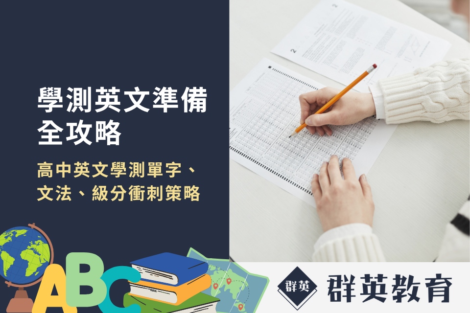 學測英文準備全攻略：高中英文學測單字、文法、級分衝刺策略